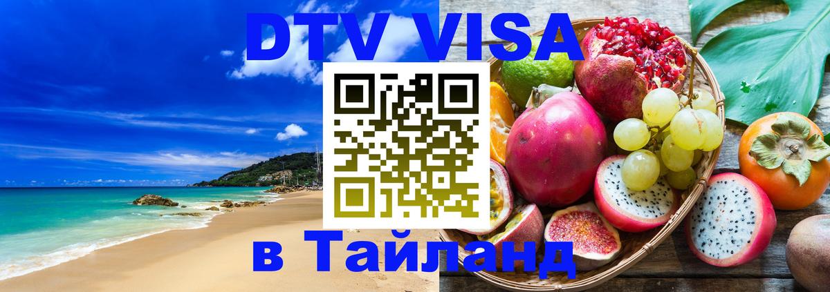 DTV Visa Тайланд купить Златоуст 