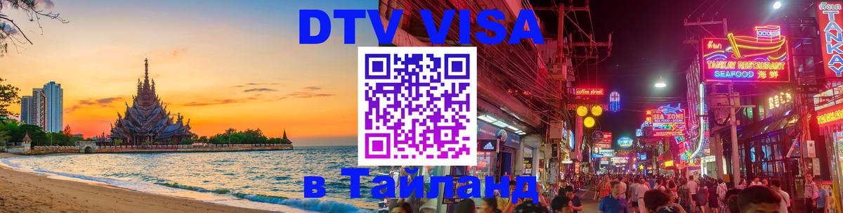 Destination Thailand Visa (DTV виза) Златоуст 