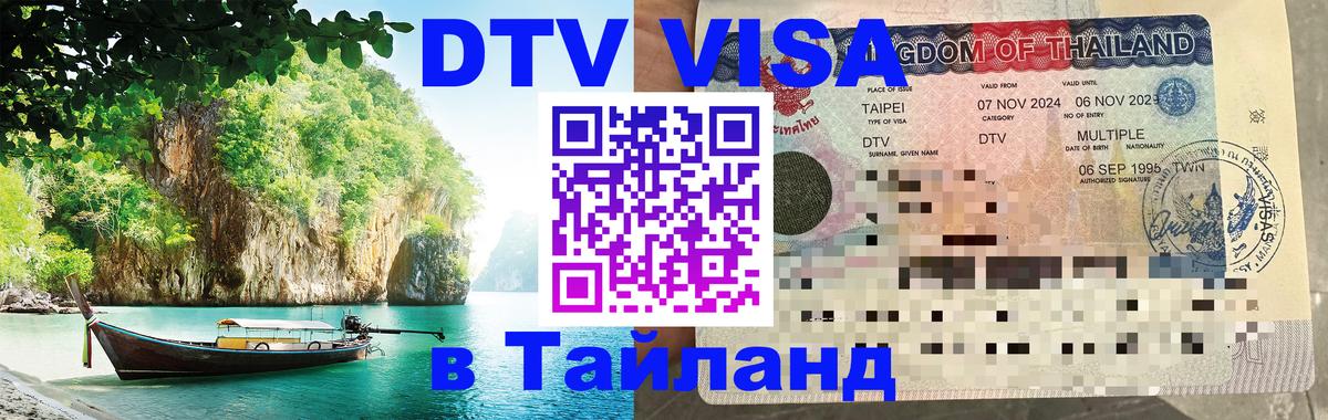 DTV Visa Thailand — прайс и условия, виза без дополнительных документов - Златоуст  04.10.2025 
